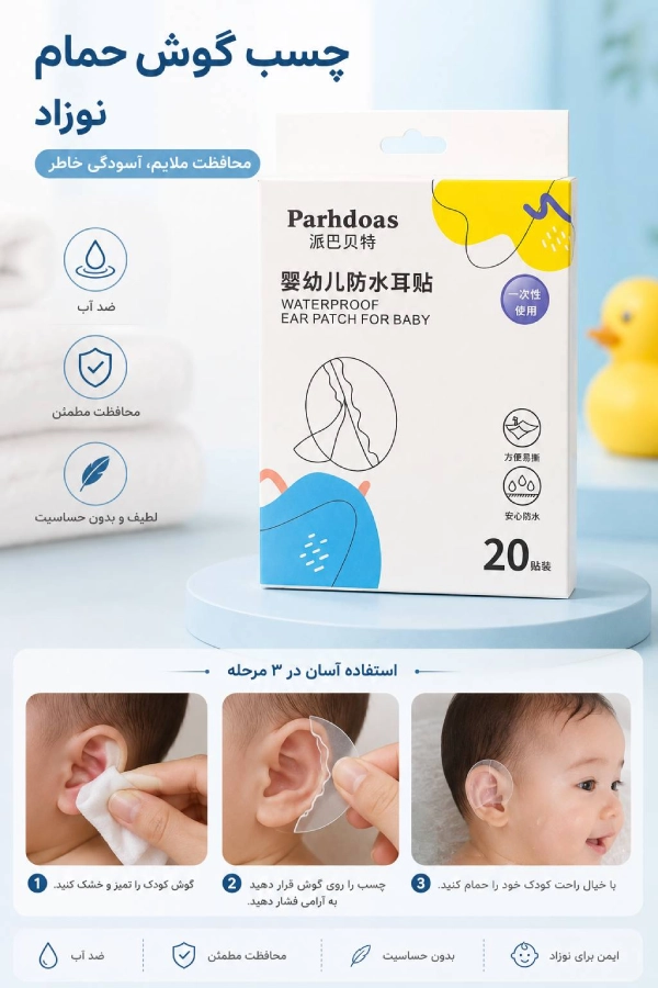 Baby-and-child-bath-ear-glue-parhdoas چسب گوش حمام