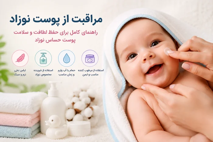 راهنمای کامل مراقبت از پوست نوزاد